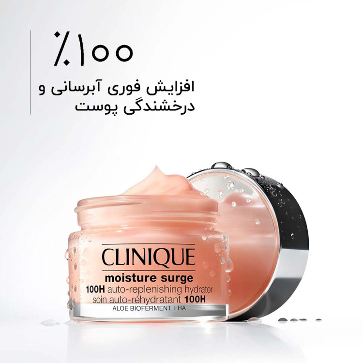 ژل-کرم آبرسان 100 ساعته کلینیک 125 میل Moisture Surge 100H Auto-Replenishing Hydrator CLINIQUE